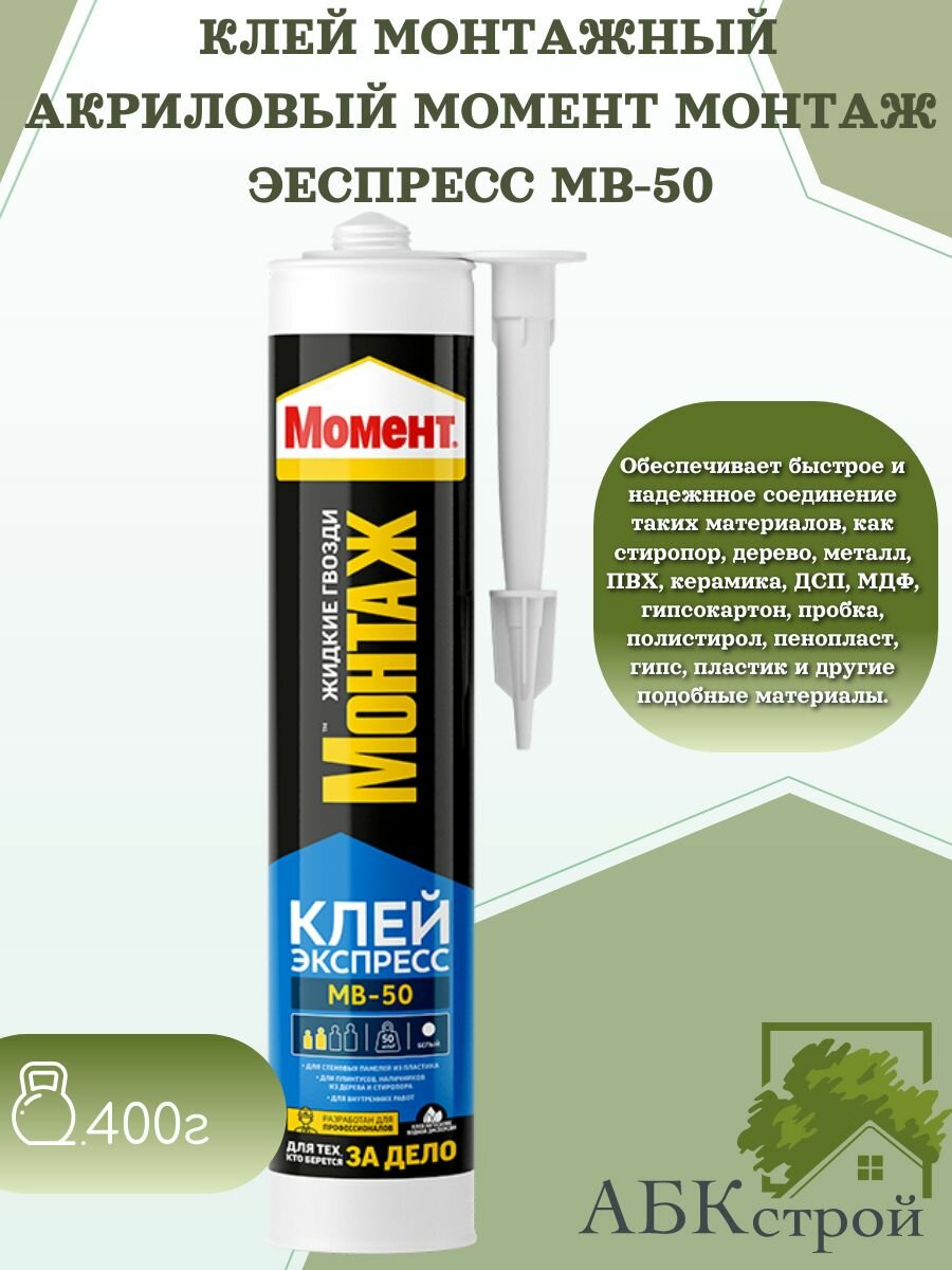 Акриловый монтажный клей Момент Монтаж Экспресс МВ-50 400г