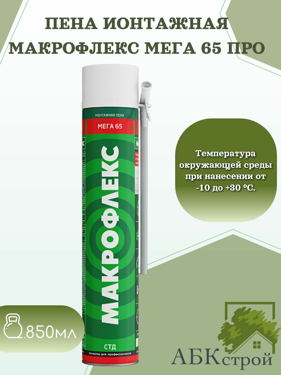 Пена монтажная профессиональная Макрофлекс Мега 65 про 850мл