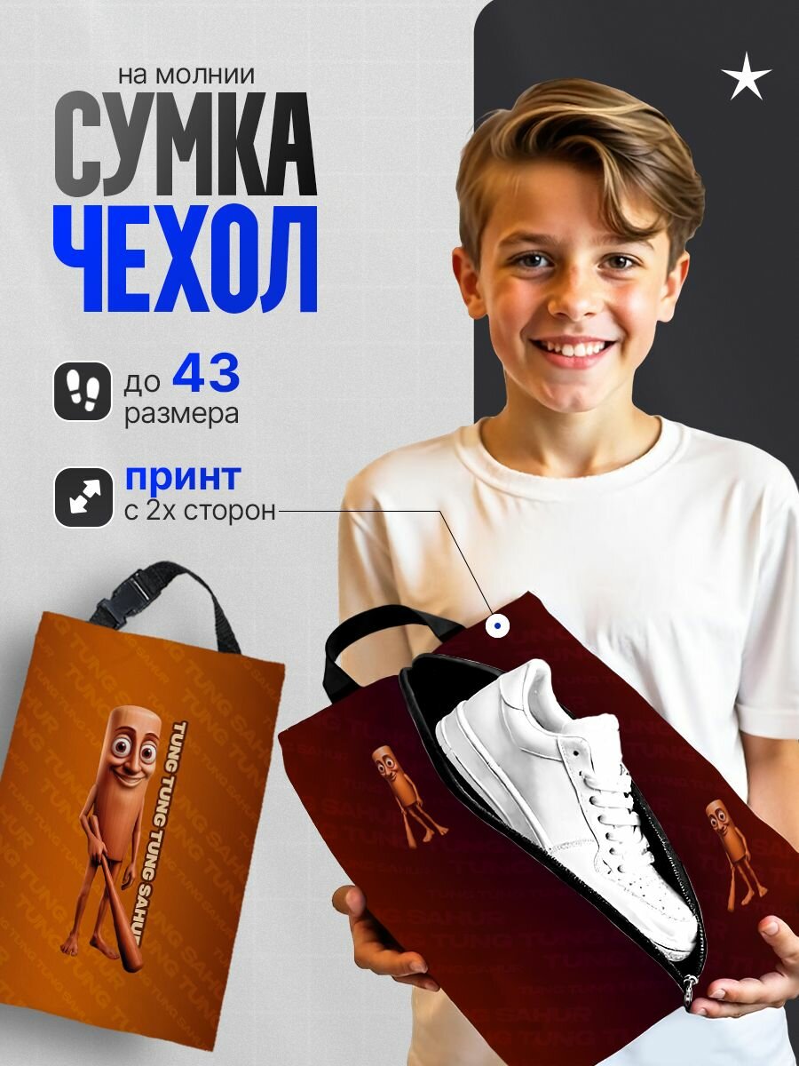 Сумка чехол для сменной обуви Тунг тунг сухур/ мешок для сменки
