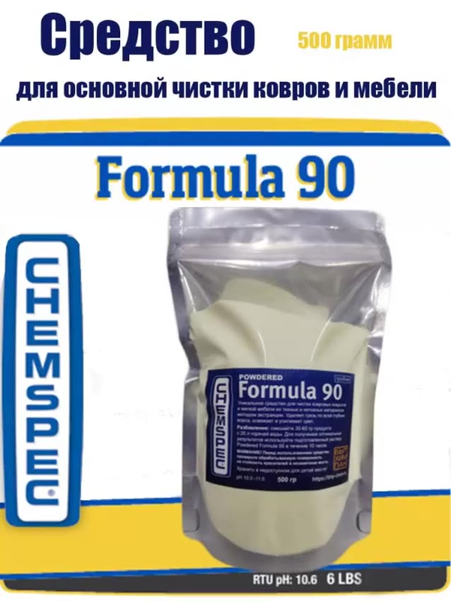 Чемспик Powdered Formula 90 - Основное средство для чистки ковровых покрытий и мягкой мебели, 0,5 кг — фото 1