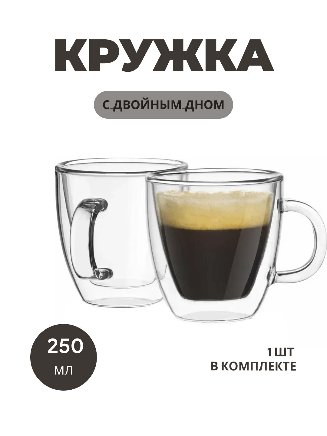 Стеклянная кружка с двойным дном, 250 мл, 1 шт, ударопрочное стекло, термостойкая, удобная в использовании