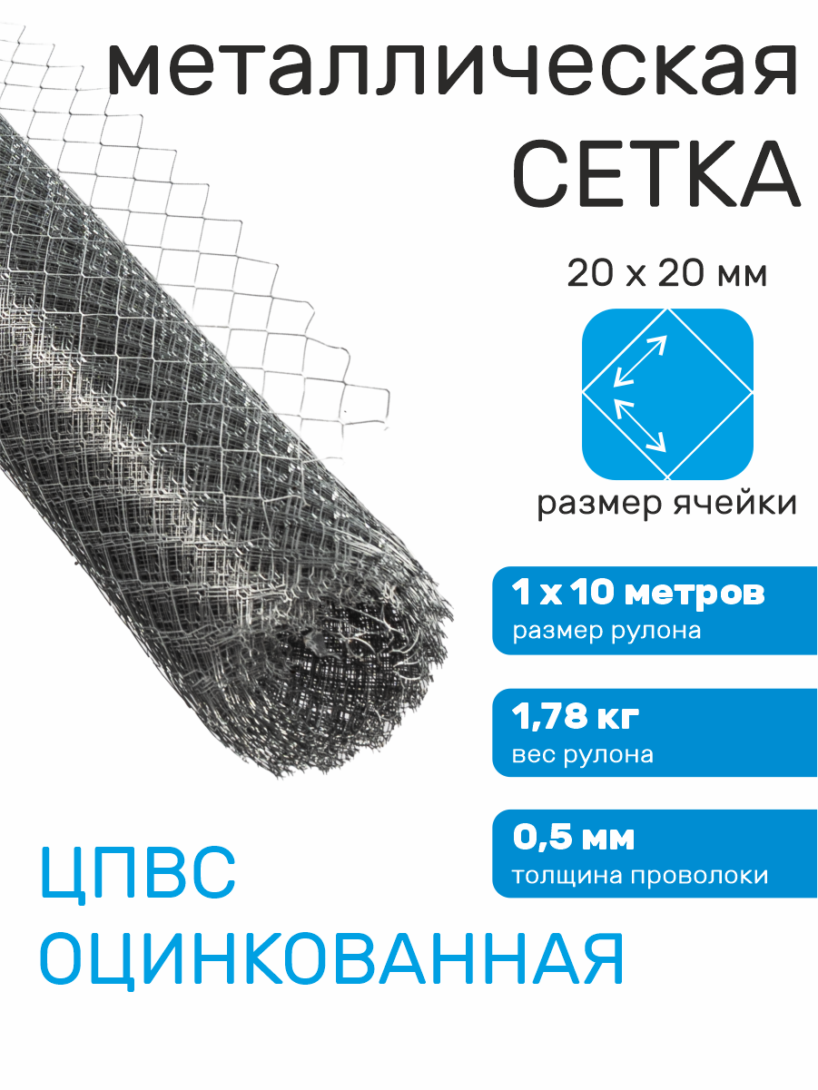 Сетка оцинкованная строительная ячейка 40х22 мм ЦПВС мягкая 20х20-0.5-0.7 (1х10 м)