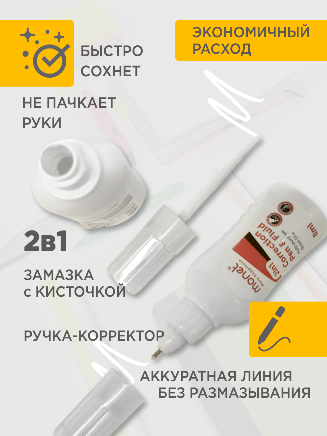 Штрих-корректор Monet Office 2PC003, быстросохнущий, 2в1, 8мл — фото 1