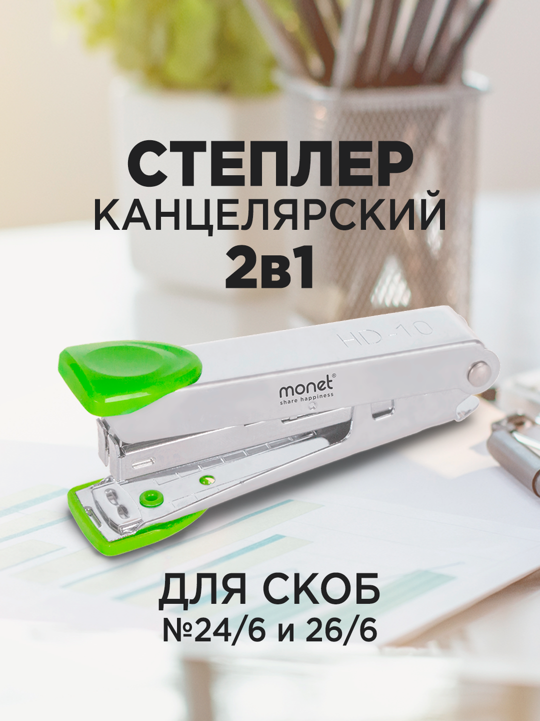 Степлер Monet №10 2ST002, металлический корпус, 100 скоб №10