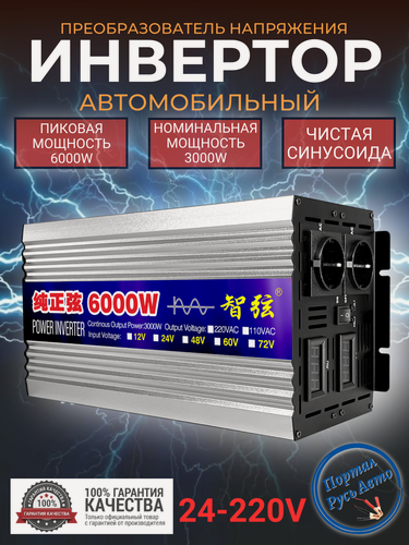Изображение товара Автомобильный преобразователь напряжения инвертор RDDSPON 6000Вт Внимание 24В!-220В 6000w 24v-220v Power inverter Чистый синус.