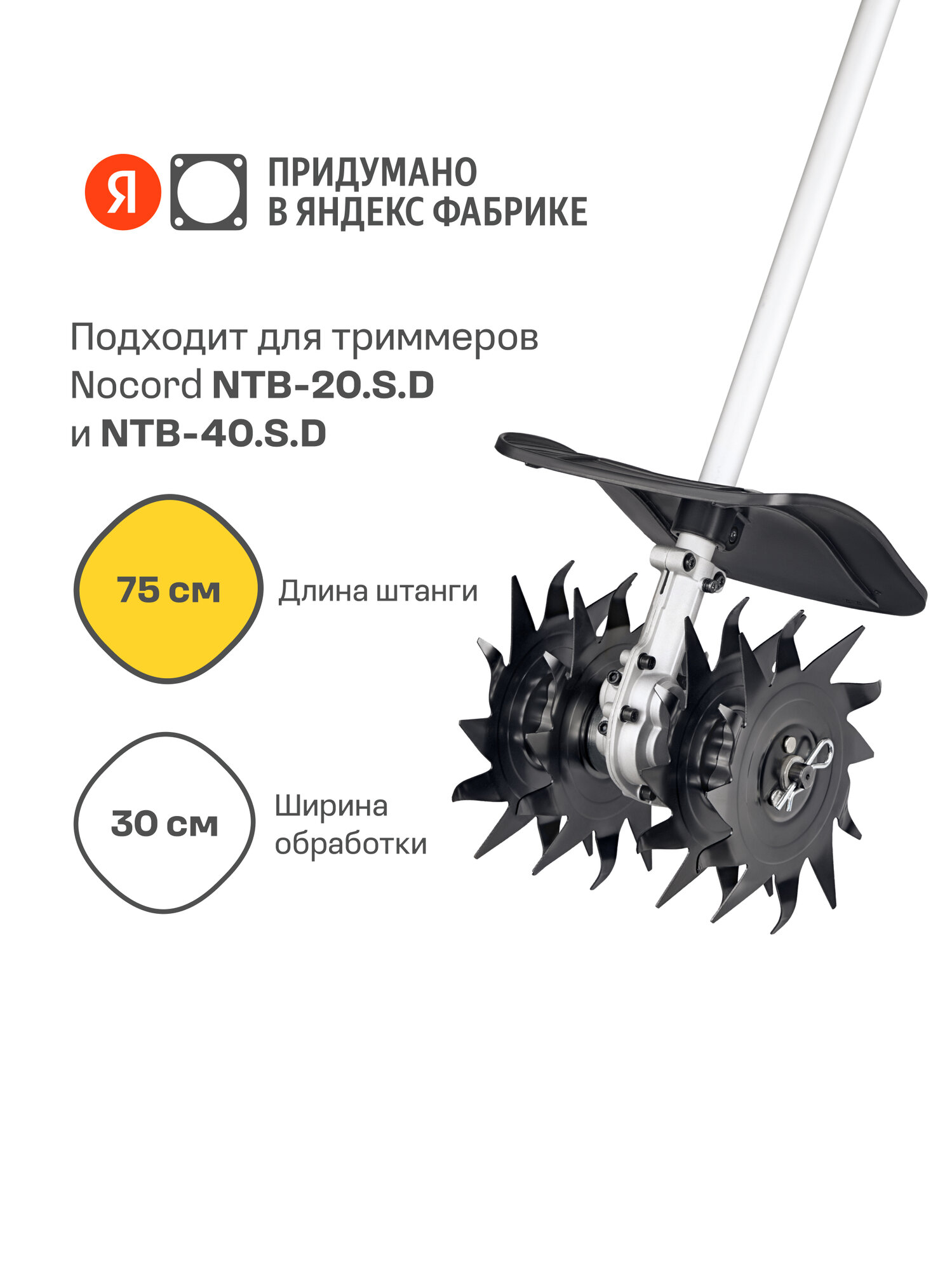 Насадка культиватор для триммера NTB-T.1