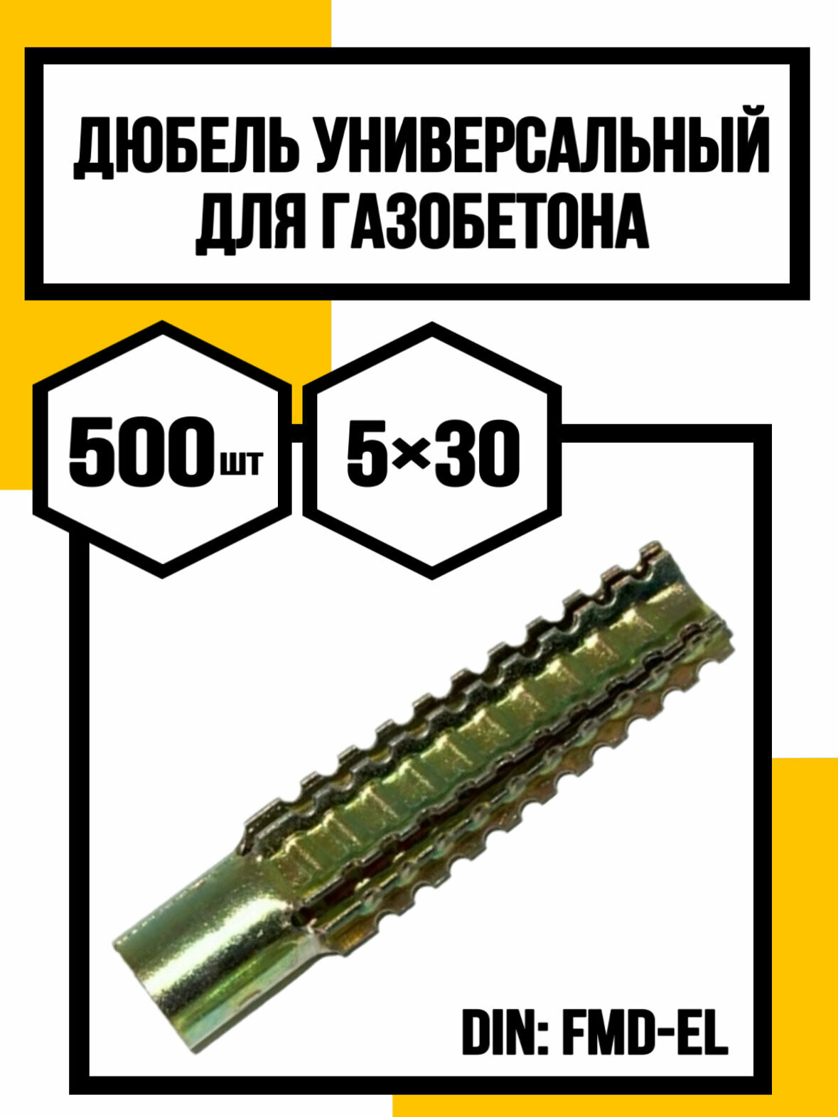 Дюбель для газобетона универсальный металлический 5х30