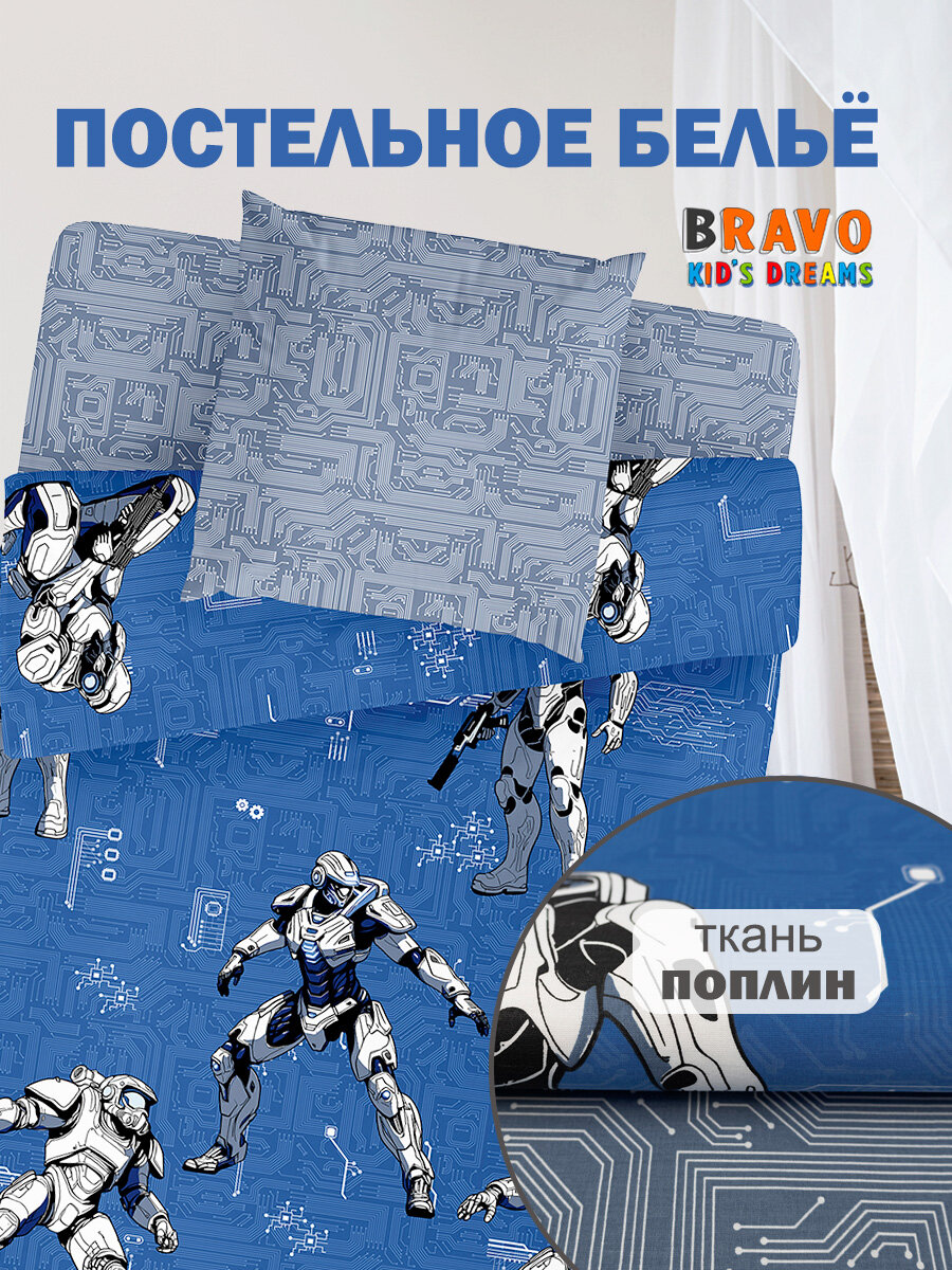 Постельное белье 1.5-спальное BRAVO KIDS DREAMS Роботы / хлопок / поплин / наволочка 70*70 /для детей