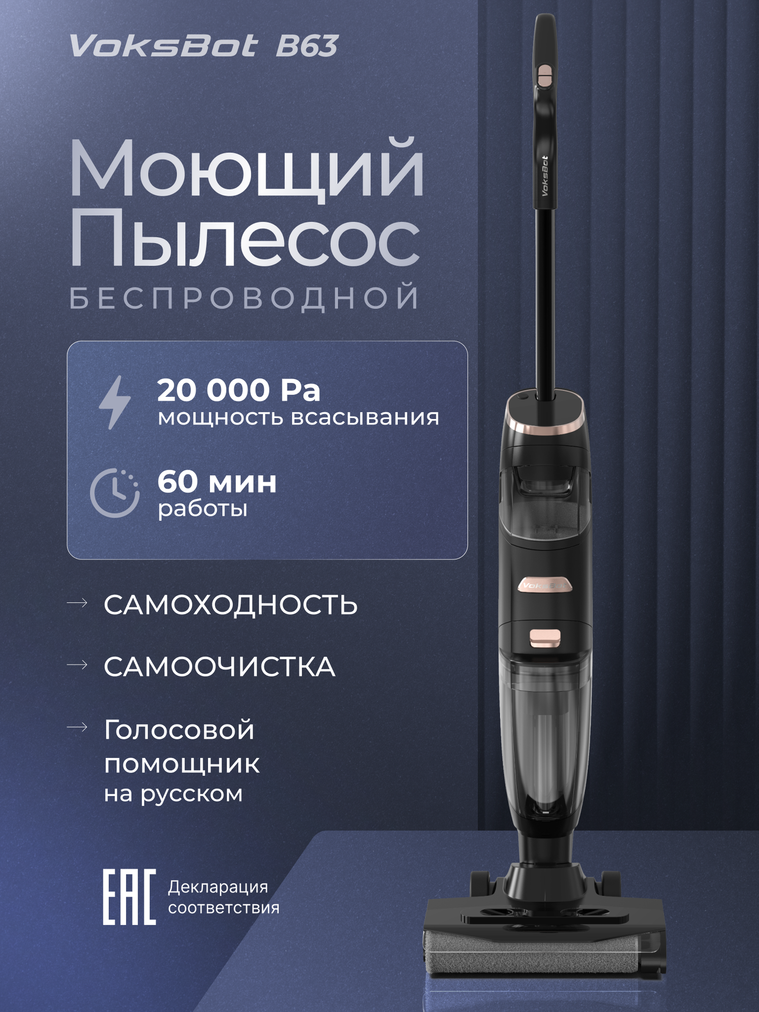 Моющий пылесос вертикальный беспроводной Voksbot B63, сухая и влажная уборка
