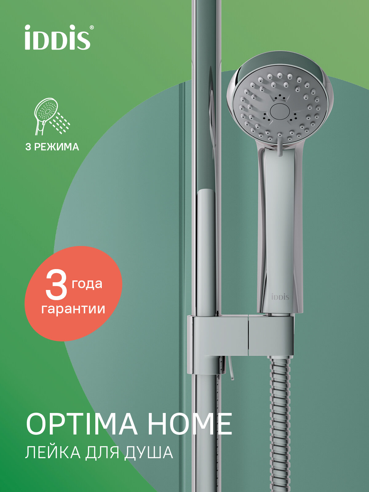 Лейка для душа IDDIS Optima Home A11031 хром 3 режима круглая