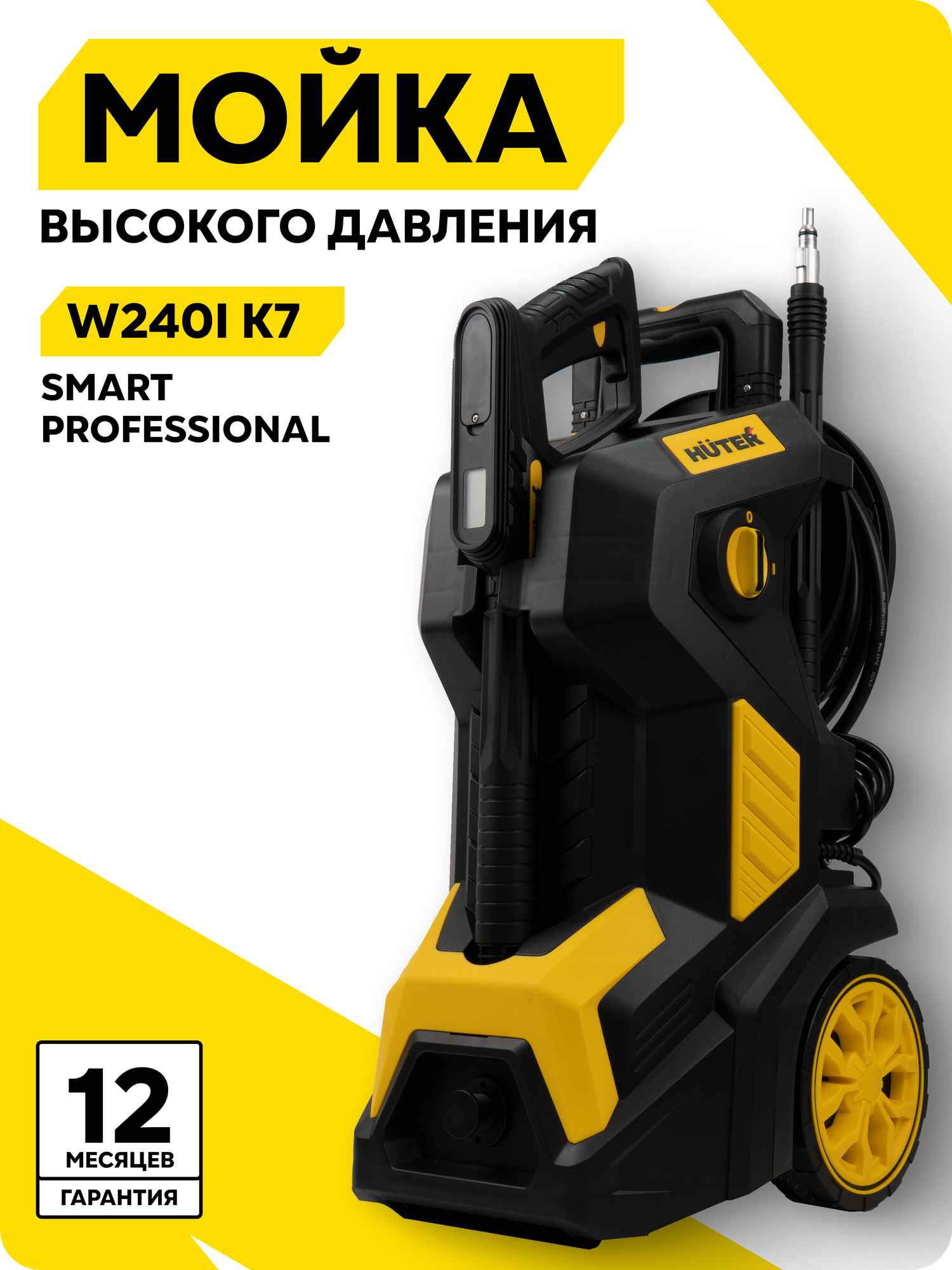 Мойка Huter W240i K7 SMART PROFESSIONAL 3.3 кВт 110-170бар