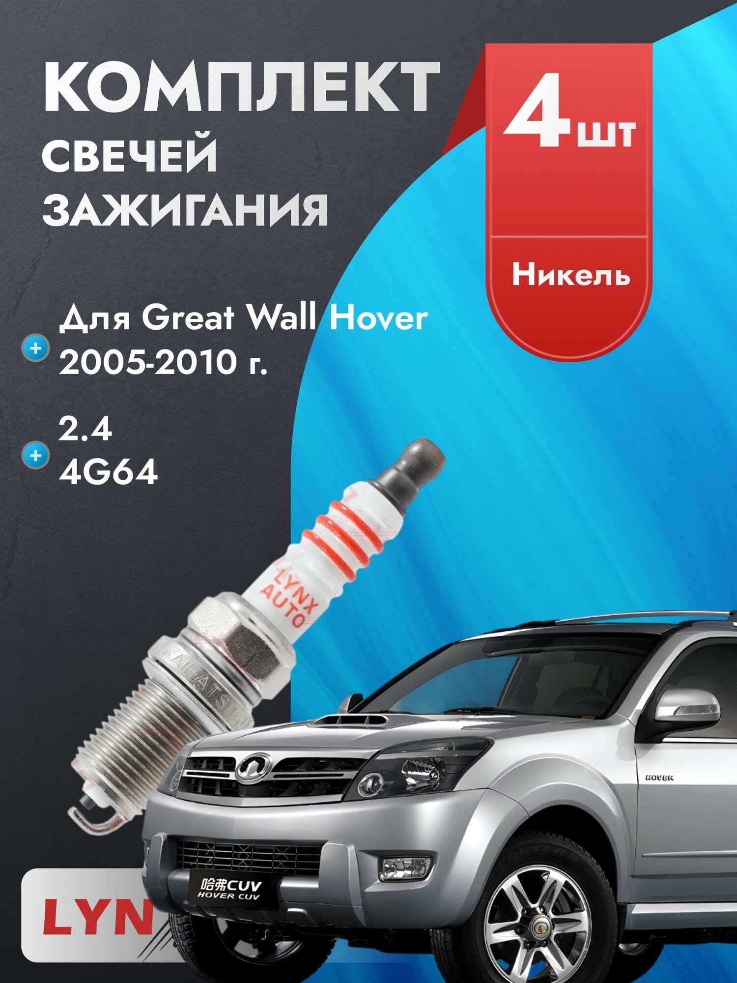 Свечи зажигания для Great Wall Hover 2005-2010 2.4 Двигатель 4G64, комплект из 4 шт.