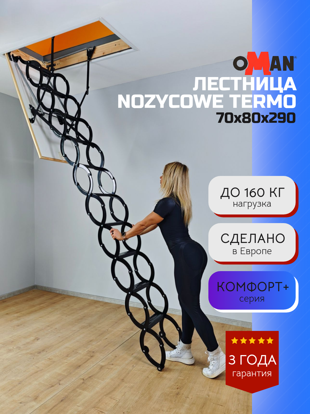 70х80 см h-290 см OMAN NOZYCOWE TERMO Чердачная лестница с люком