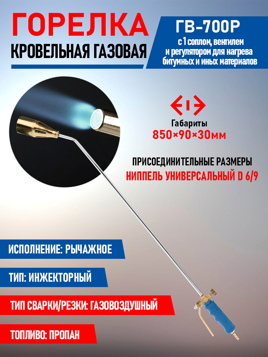 Горелка инжекторная кровельная REXANT ГВ-700Р с газовоздушным типом обжига и экономичным расходом топлива