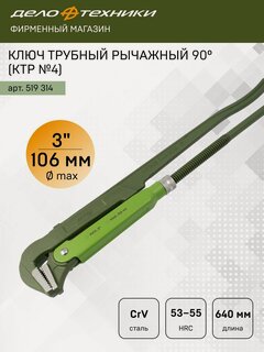 Изображение товара Ключ трубный рычажный 90°, 3" (КТР №4), Дело Техники, 519314