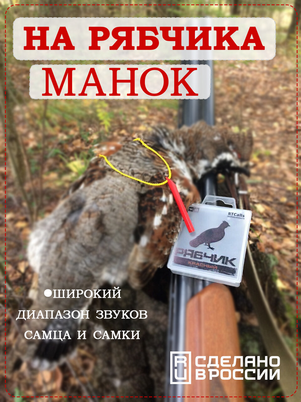 Манок на рябчика RTCalls (красный)