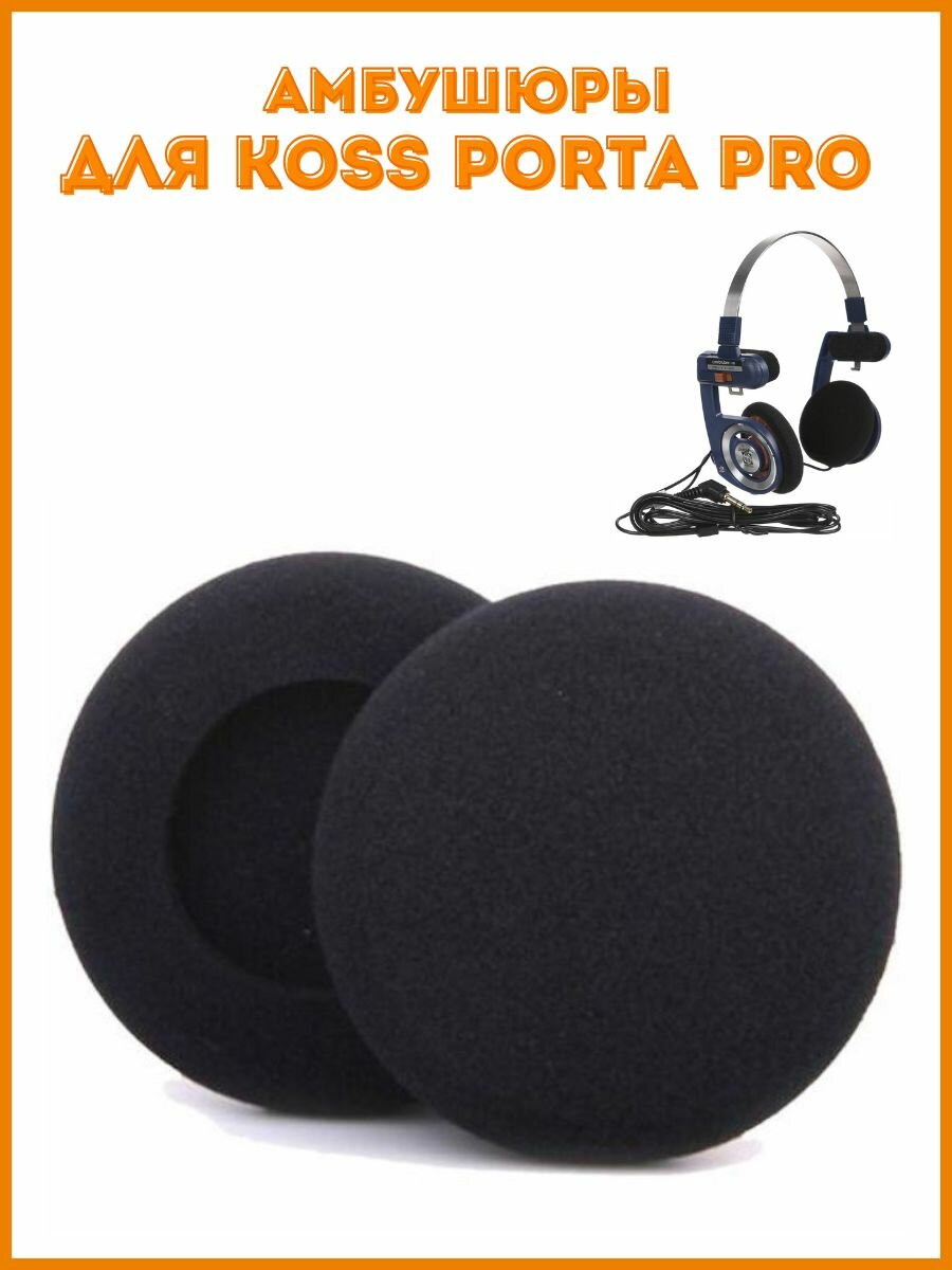 Амбушюры поролоновые для наушников Koss Porta Pro, одна пара (2 шт.)