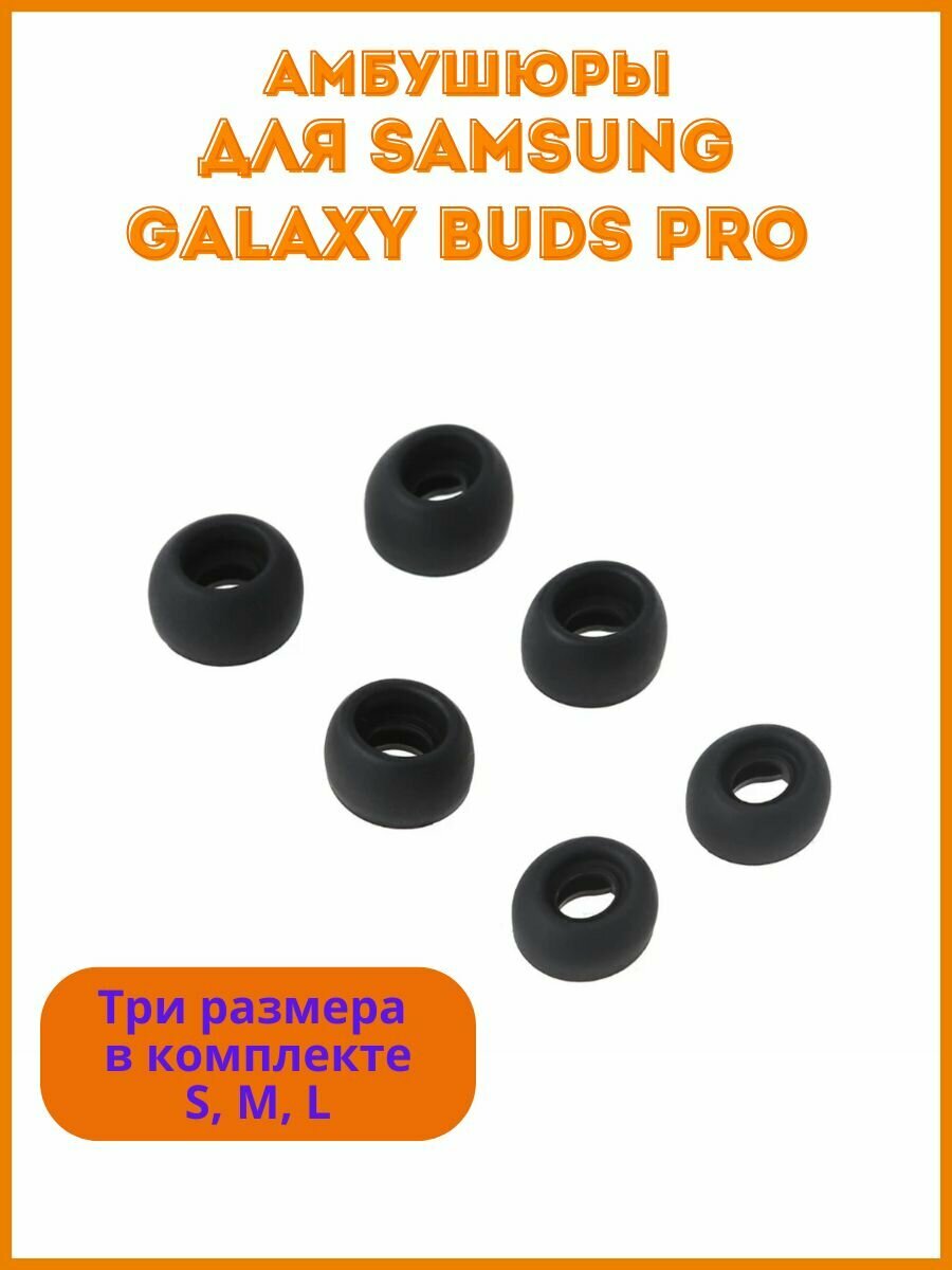 Амбушюры для наушников Samsung Galaxy Buds Pro (3 пары: S, M, L)