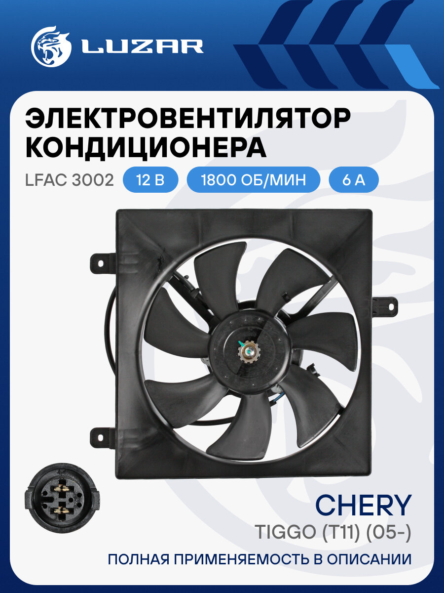 Электровентилятор кондиционера для автомобилей Chery Tiggo (T11) (05-) (с кожухом) LFAC 3002 LUZAR