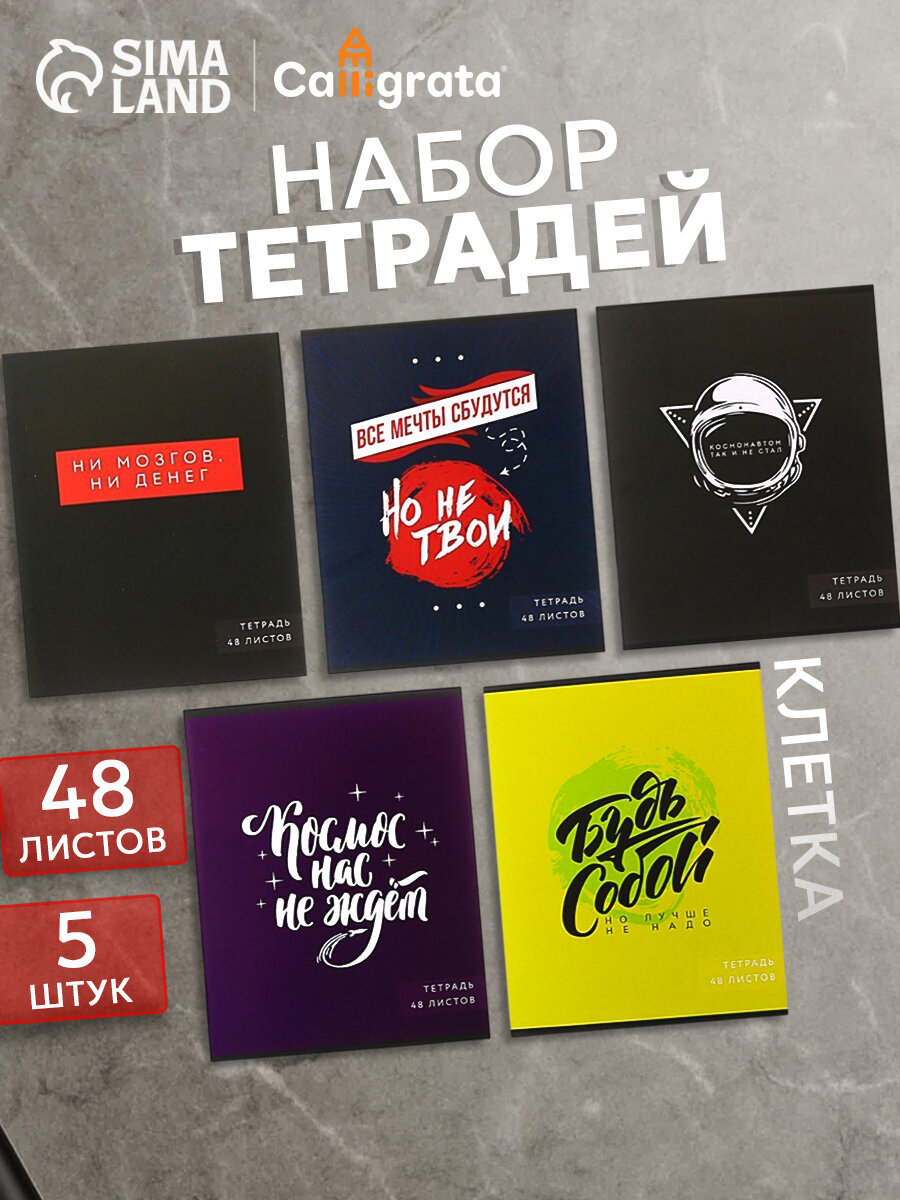 Комплект тетрадей 5 штук Calligrata "Надпись-1" в клетку 48 листов