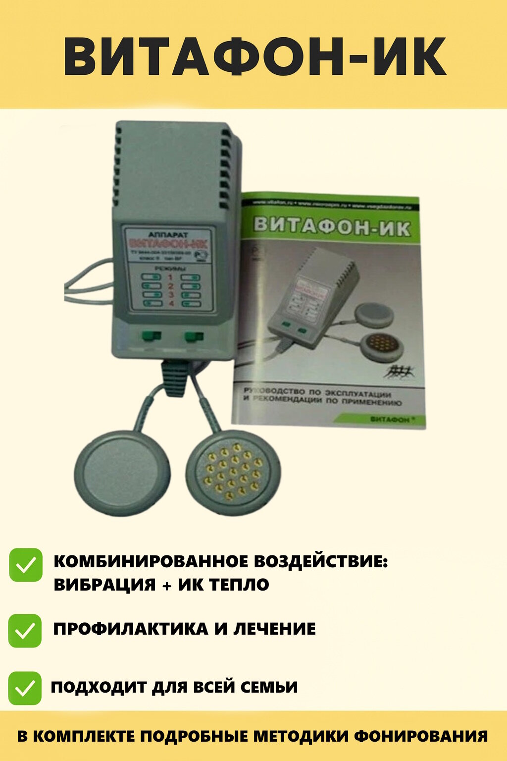 Аппарат Витафон-ИК — для физиотерапии с микровибрацией и инфракрасным теплом