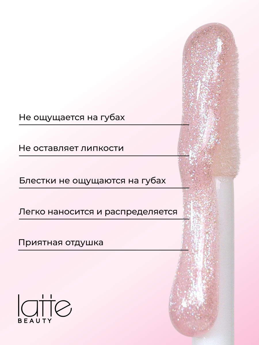 Блеск для губ с блестками Latte Beauty, перламутровый, с гиалуроновой кислотой, увлажняющий, оттенок 01 — фото 1