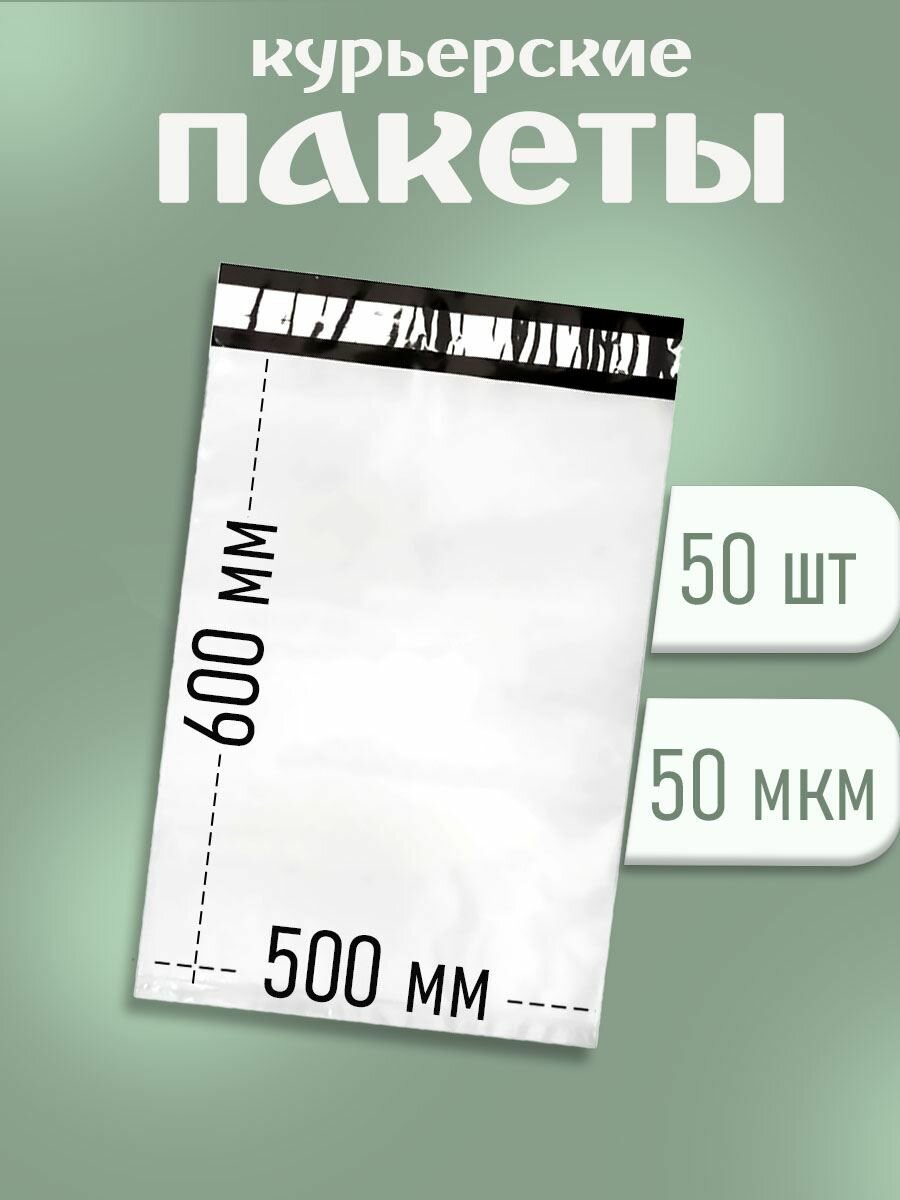 Курьерский почтовый пакет 500x600 мм (50 мкм) 50 штук без кармана 00-00001986