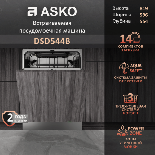 Изображение товара Посудомоечная машина Asko DSD544B, встраиваемая, система сушки AirDry