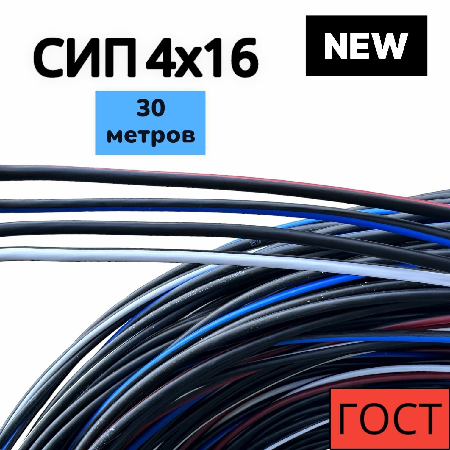 Провод электрический СИП-4 4х16мм2 ГОСТ ( 30 метров)