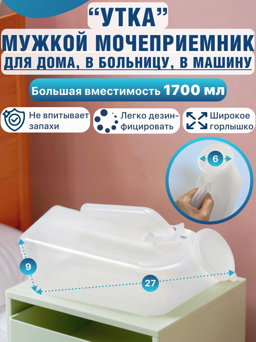 Судно утка мужская с крышкой и ручкой для лежачих больных и инвалидов
