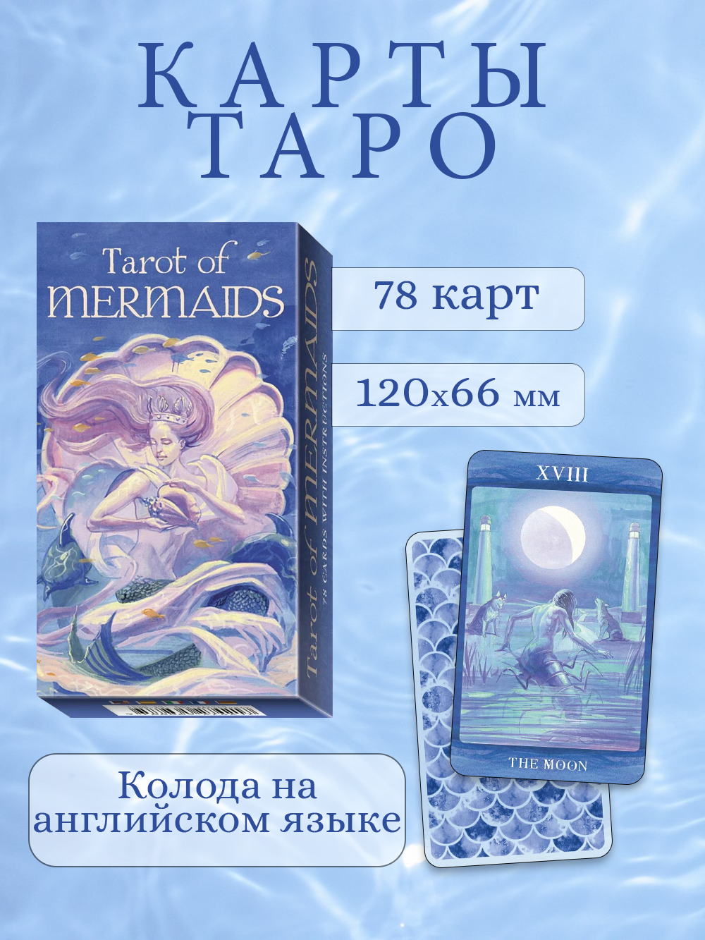 Карты Таро Русалок / Tarot of the mermaids, на английском языке, 78 карт, Lo Scarabeo