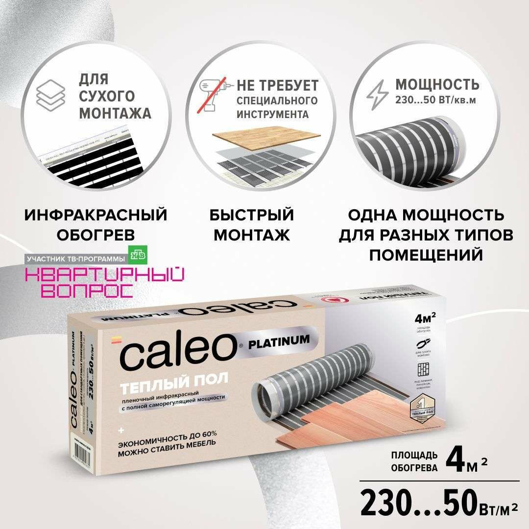 Комплект теплого пола CALEO PLATINUM 50/230-05-40