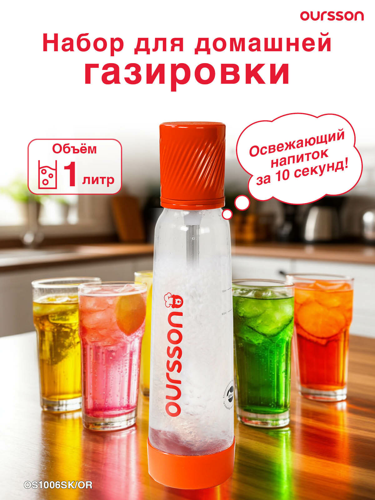 Набор для домашней газировки Oursson OS1006SK/OR пластик, оранжевый, 1000мл