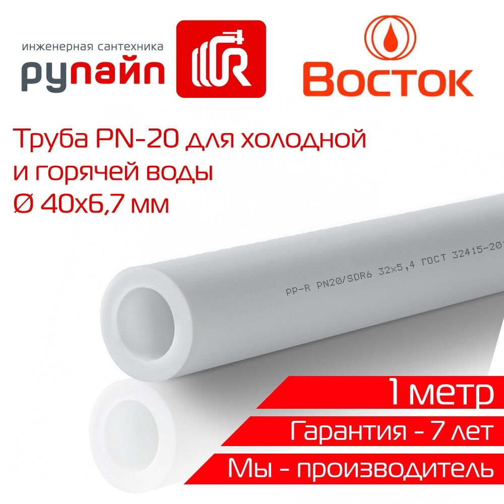 Труба полипропиленовая 40х6,7 мм, PN-20, отрезок 1 метр, белая, Восток | VSHP4067w