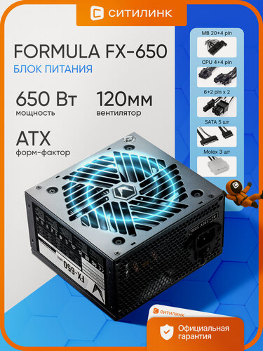 Изображение товара Блок питания для ПК Formula FX-650, 650Вт, 120мм, черный, retail
