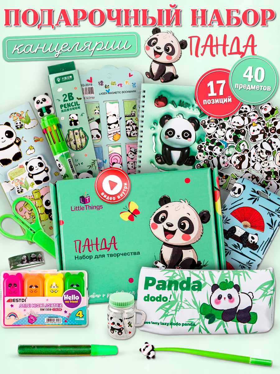 Детский подарочный набор канцелярии для творчества и школы Панда