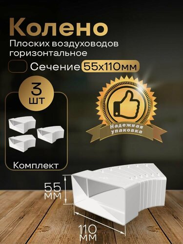 Изображение товара Колено разноугловое 55 х 110 мм, для плоских воздуховодов, 3 шт, 52510-3, белый, воздуховод, ПВХ