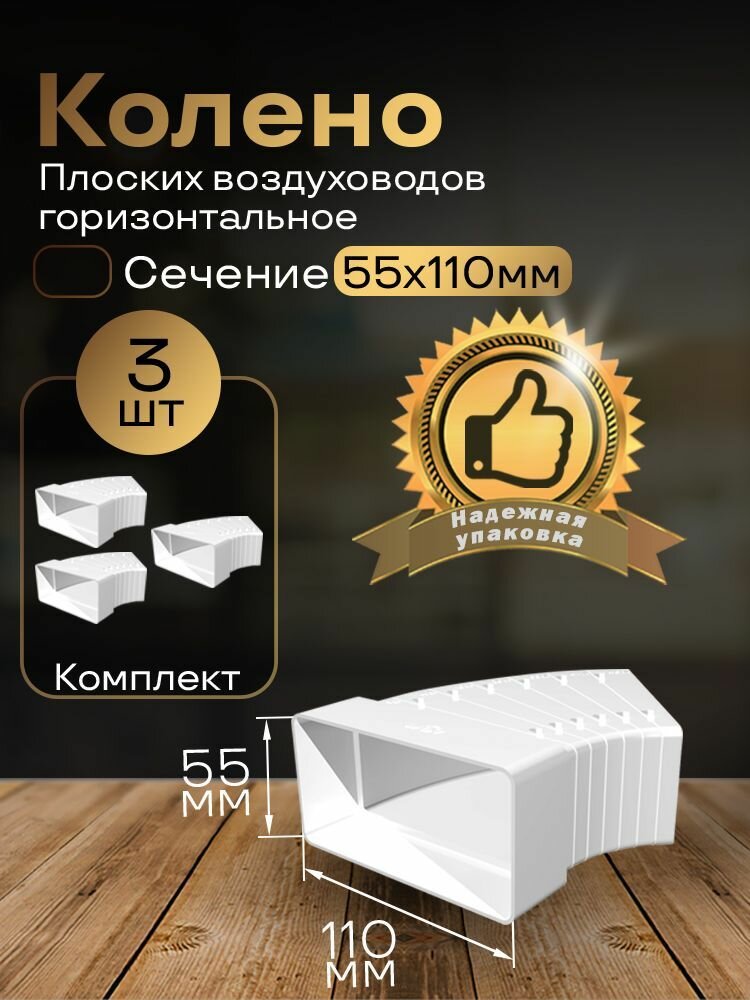 Колено разноугловое 55 х 110 мм для плоских воздуховодов 3 шт 52510-3 белый воздуховод ПВХ