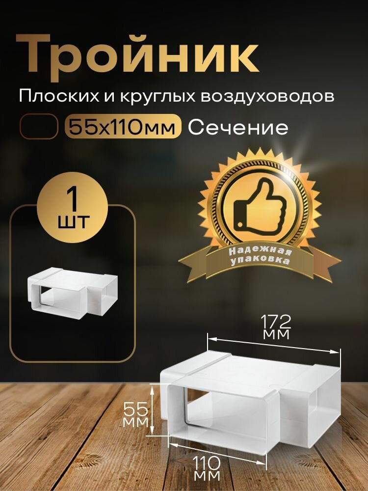 Тройник 55 х 110 мм, для плоских воздуховодов, 1 шт, 535, белый, воздуховод, ПВХ