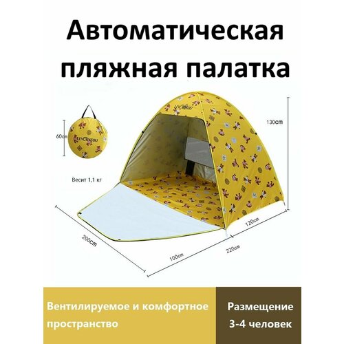 Палатка пляжная 3-4 местная от солнца автоматическая летняя быстросборная для отдыха на природе и пикника.
