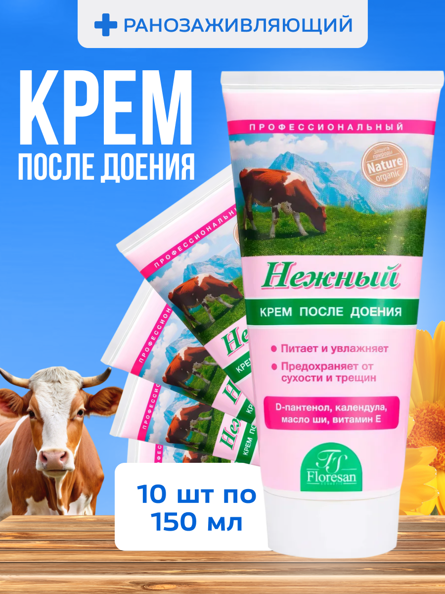 Крем Floresan для рук после доения 150 мл 10 шт