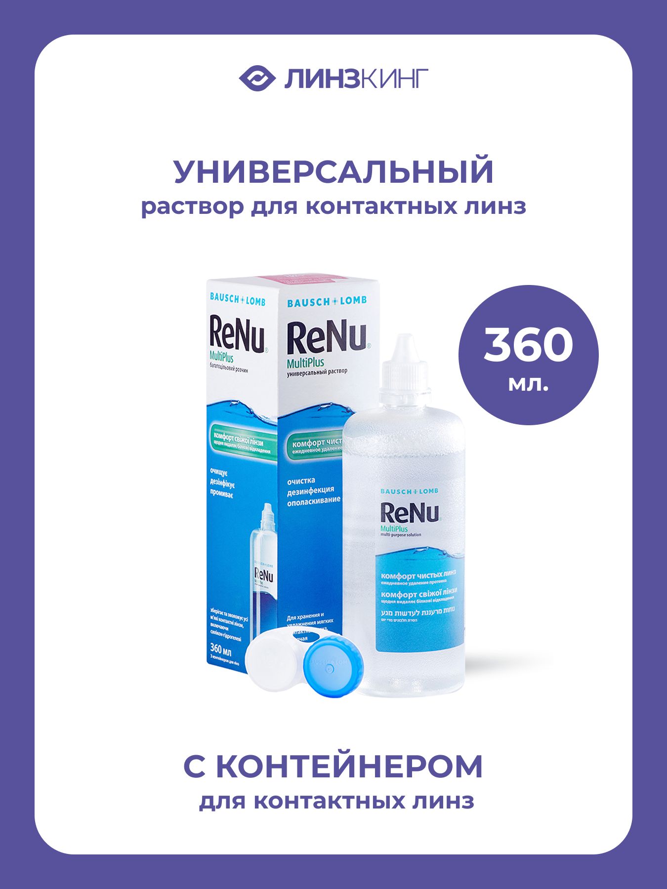 Раствор для контактных линз универсальный BAUSCH&LOMB Renu MultiPlus 360 мл (+контейнер)