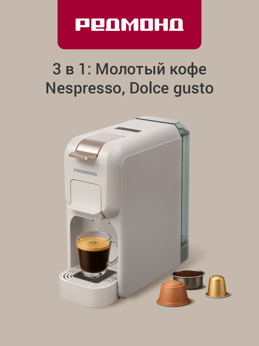 Капсульная кофеварка РЕДМОНД CM713, кофемашина, Nespresso, Docle Gusto, с функцией памяти, бежевый