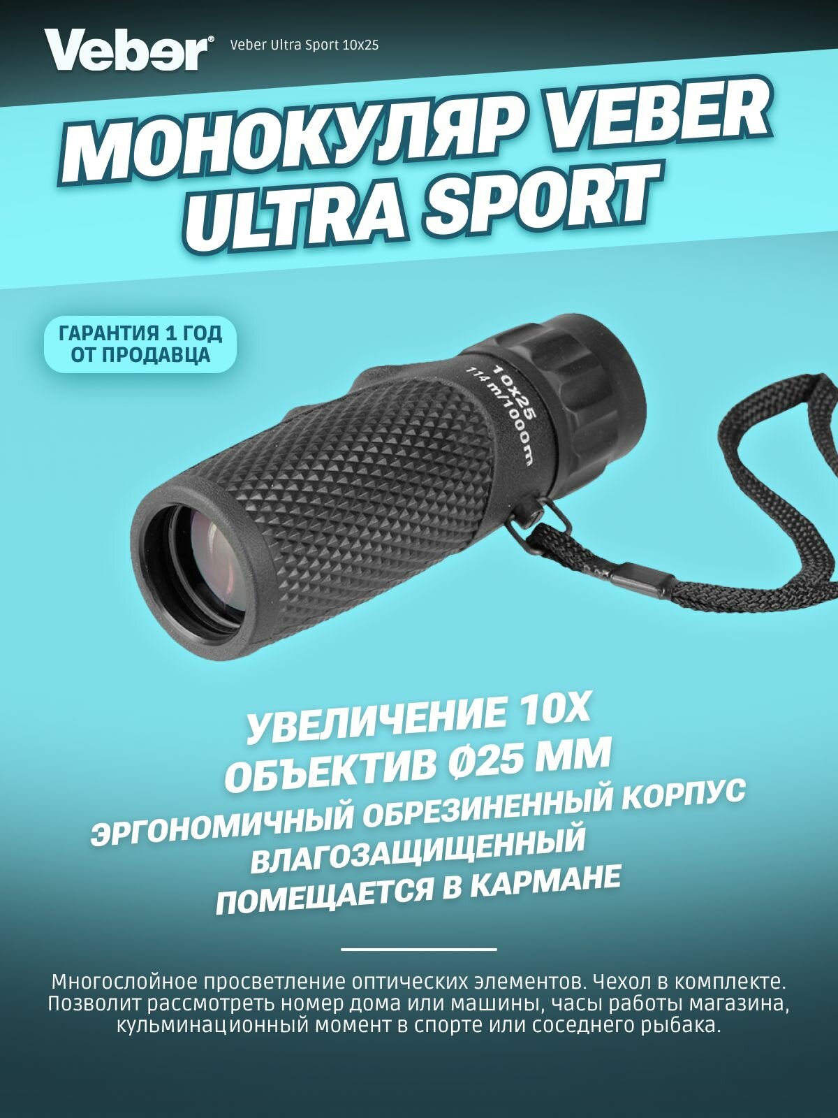 Монокуляр мощный Veber Ultra Sport 10x25 туристический, для охоты и рыбалки + темляк на руку