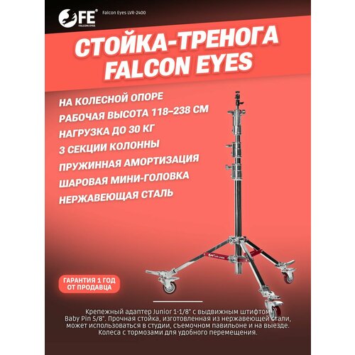 фото Стойка-тренога 118-238 см falcon eyes lvr-2400 на колесах для студийного оборудования, осветителя, декораций, для фото/видео съемок, универсальная, штатив
