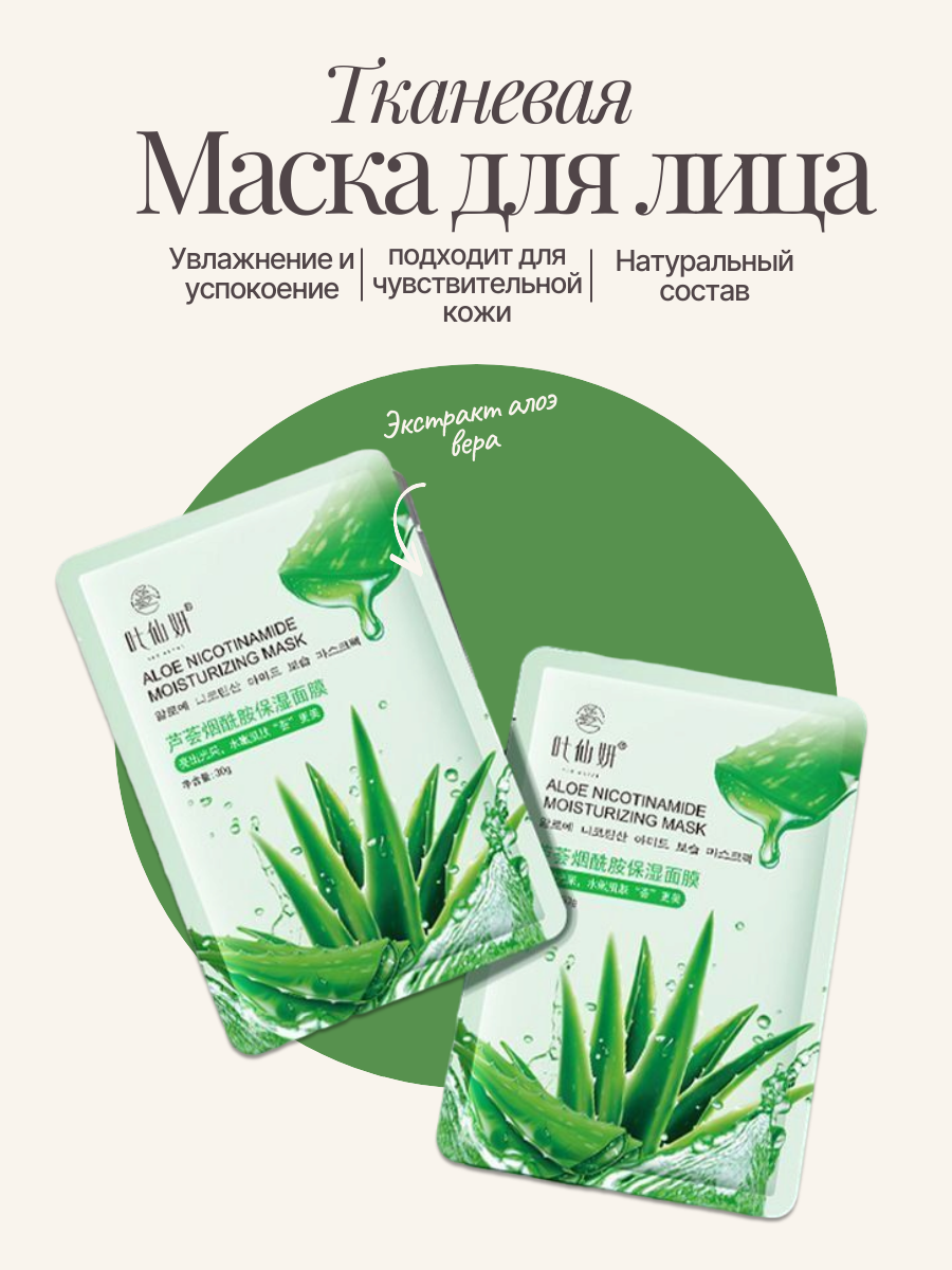 Маска для лица. Тканевая маска с экстрактом Алое . Маска увлажняющая для лица 10 шт