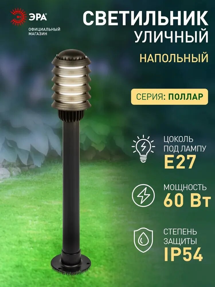 Светильник садово-парковый напольный ЭРА НТУ 01-60-015 Поллар 1114 IP54 Е27 850мм