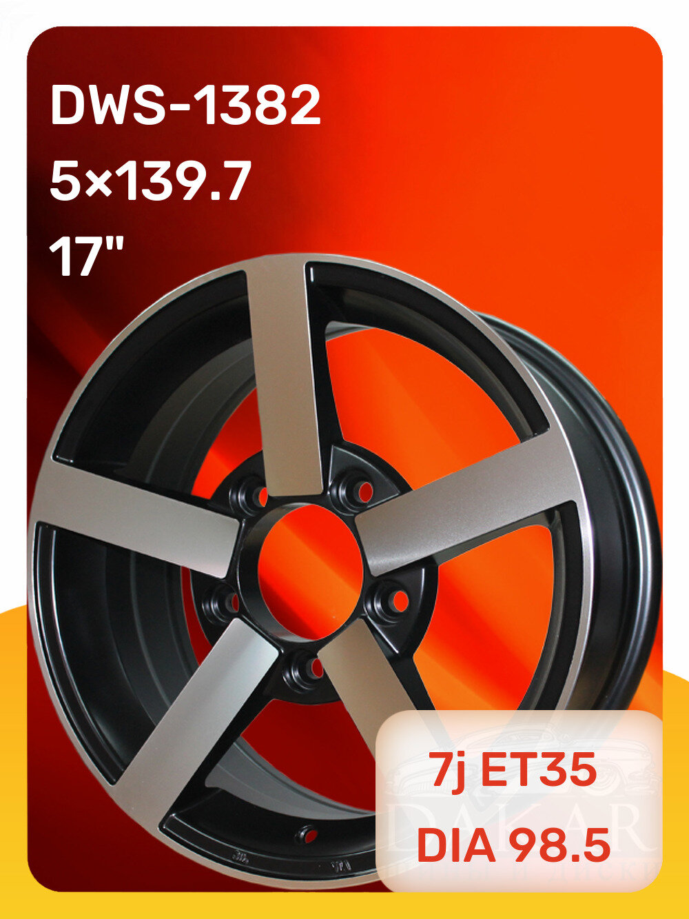 Колесные диски DWS DWS-1382 7j-17″ 5x139.7 ET35 DIA98.5 BFP Dakar