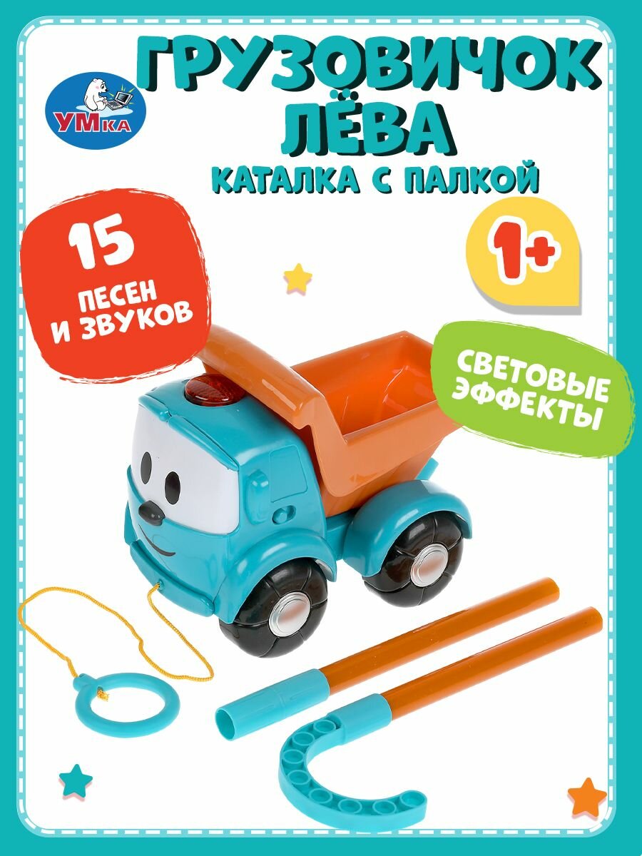 Музыкальная игрушка каталка с палкой Умка Грузовичок Лёва