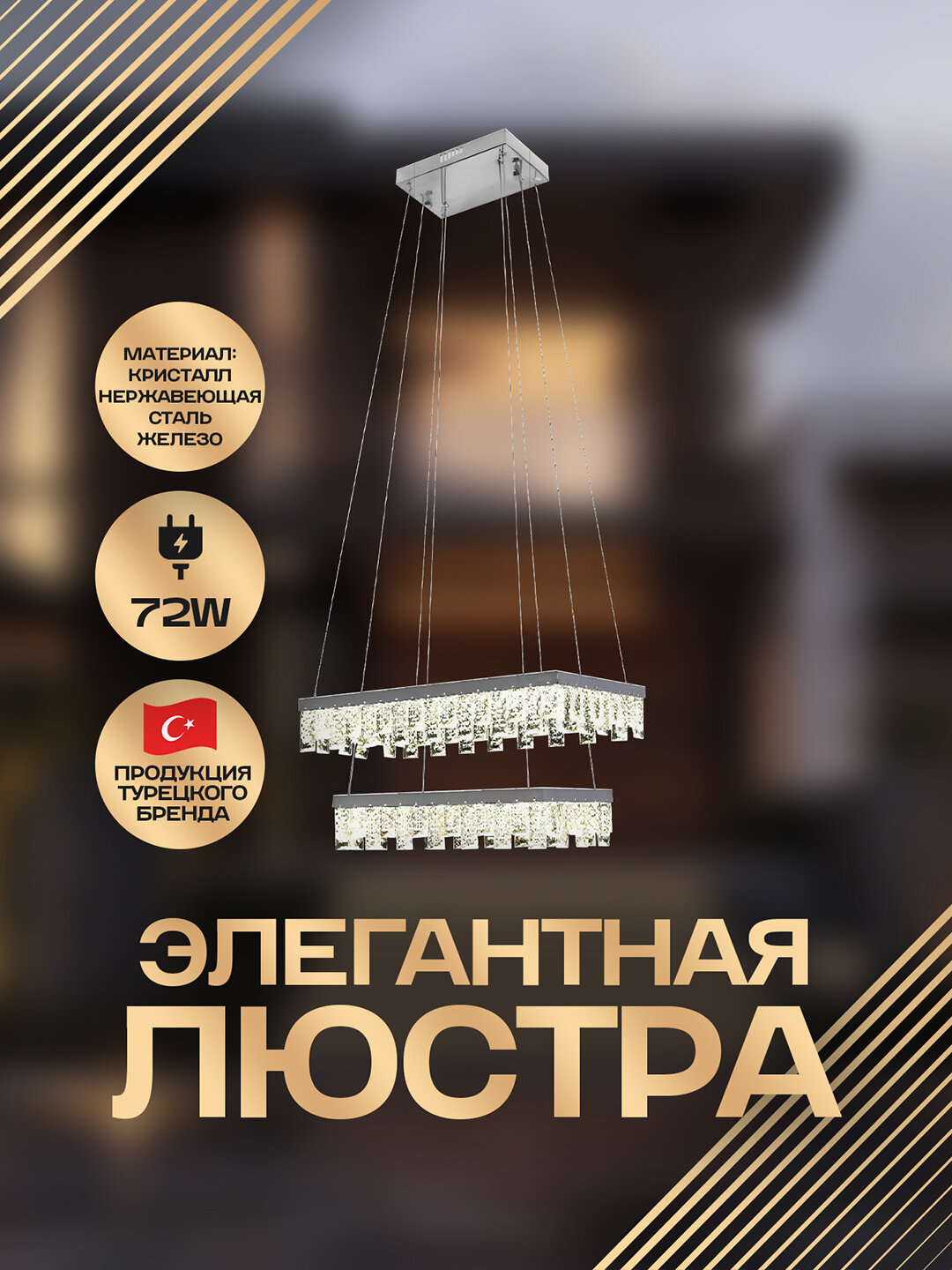 Люстра с элегантным дизайном, мощностью 72 Вт и хрусталем